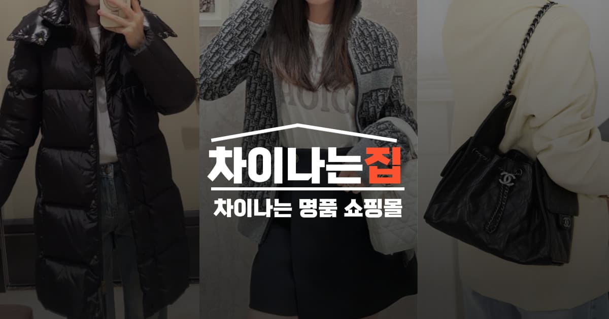 정품과 가까운 디테일의 차이나는집 레플리카 사이트